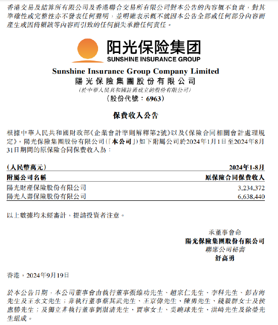 阳光保险：前8月阳光财险和阳光人寿原保险合同保费收入分别为323.44亿元和663.844亿元