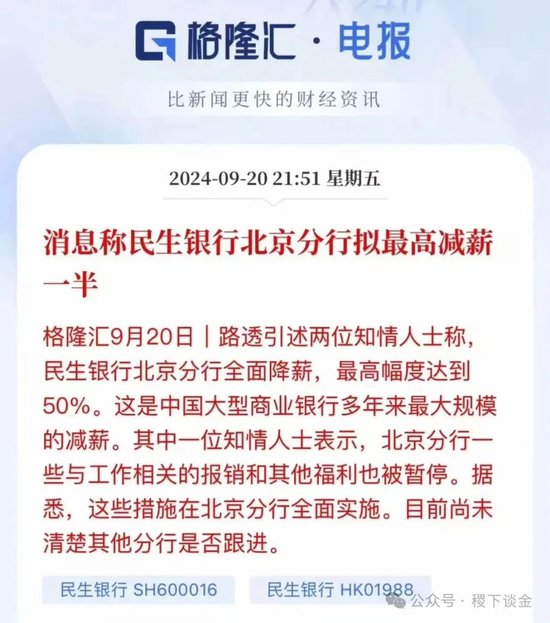 民生银行降薪50%很惨？有国有银行都开始欠薪了