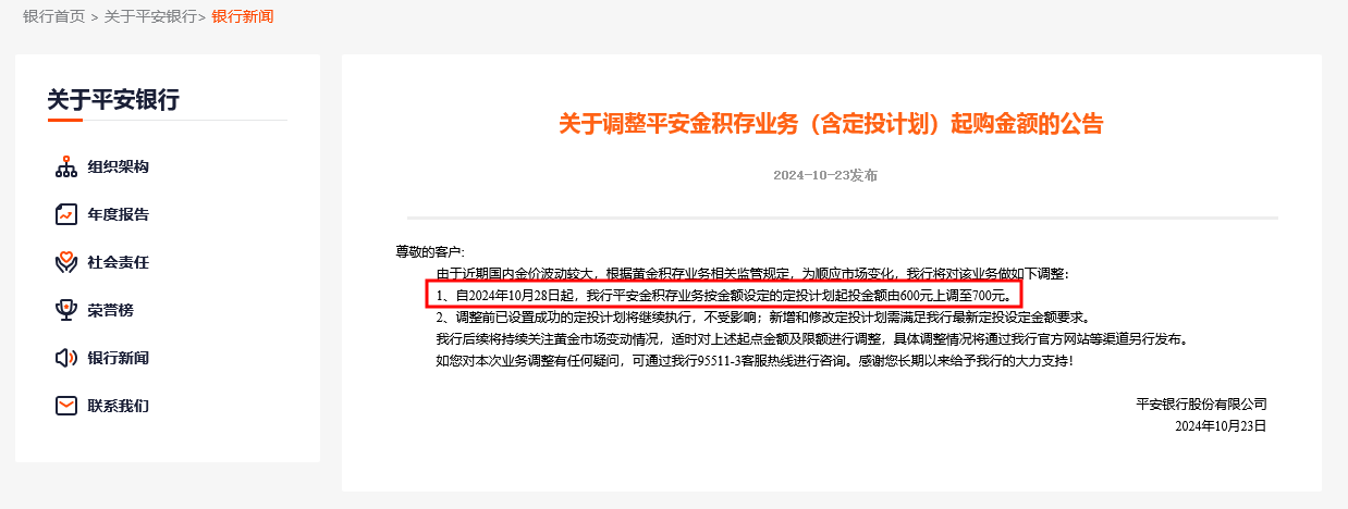 金十之后还有金十一？平安银行跟进上调积存金起购点至700元 国际金价突破2750美元后市场仍看好